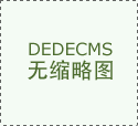 东易日盛集做今日名牌